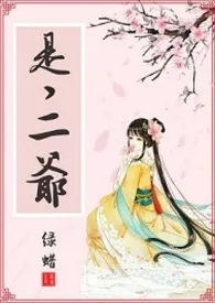 是，二爷小说完结版免费阅读（作者：蜡蜡）