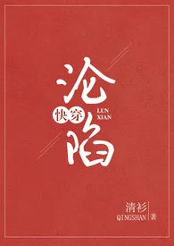 2024全新版本《（快穿）沦陷【繁，高H】》 清衫作品完结免费阅读