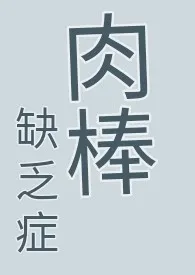 肉棒缺乏症 （耽美快穿、纯肉、无节操、高H慎）作者：乐糯的小马甲 全本免费阅读