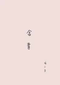 含青小说完结版免费阅读（作者：空）