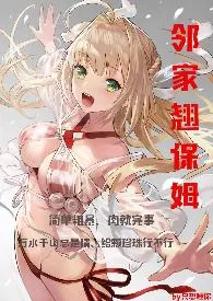 手冲咖灰著作《邻家翘保姆》小说全文阅读