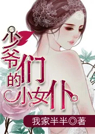 《少爷们的小女仆（NP）》小说大结局 我家半半最新力作