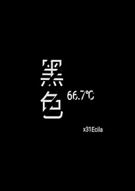 黑色66.7℃作者：x31Ecila 全本免费阅读