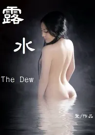 《露水The Dew》2024版小说全集 圣方完本作品