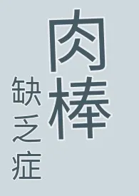 【简体】 肉棒缺乏症 （耽美快穿、纯肉、无节操、高H慎）小说完结版免费阅读（作者：乐糯的小马甲）