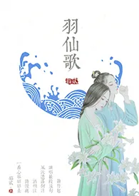 《《羽仙歌》（师徒H）》2024版小说全集 猫贰公子完本作品