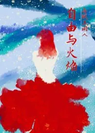 朝菌著作《【海贼王】自由与火焰（剧情向H）》小说全文阅读