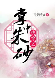 《快穿之掌中朱砂》小说大结局 玉烟清火最新力作