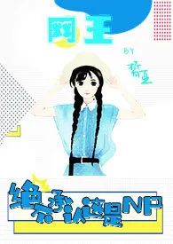 《【网王】绝不承认这是np（h）》2024版小说全集 皙亚完本作品