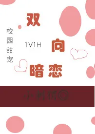 双向暗恋（1V1，甜宠H）作者：媮生 全本免费阅读