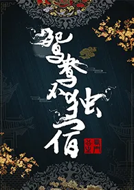 《鸳鸯不独宿》小说在线阅读 西门公主作品