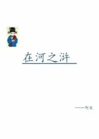 在河之浒小说完结版免费阅读（作者：阿农）