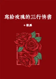 写给玫瑰的三行情书 [娱乐圈 1V1]作者：桃扉 全本免费阅读