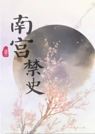 南宫禁史（NP）小说完结版免费阅读（作者：庭酒）