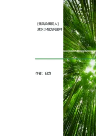 日方著作《［强风吹拂同人］清水小姐为何那样》小说全文阅读