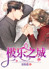 2024全新版本《极乐之城【原名：都是偶然】》 苏怡瑶作品完结免费阅读