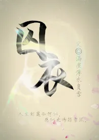 囚衣（NP）小说完结版免费阅读（作者：满座薄衣负雪）