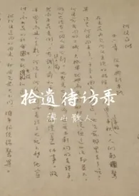 拾遗待访录小说完结版免费阅读（作者：薄山散人）