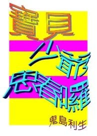 2024全新版本《宝贝少爷，思春啰！/ＢＬ/Ｈ/18R》 久丸利生作品完结免费阅读