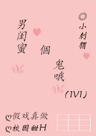 《男闺蜜个鬼哦（1v1，甜宠H）》小说大结局 媮生最新力作