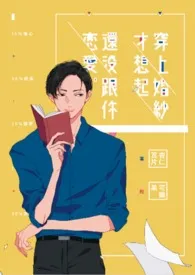 杏仁瓦片著作《穿上婚纱才想起还没跟你恋爱-2019增订版》小说全文阅读