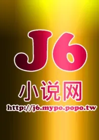 J6小说网著作《短篇小说目录》小说全文阅读