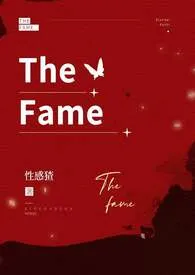 The fame2024全章节阅读 The fame小说免费阅读