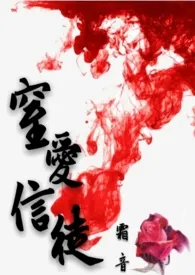 《窒爱信徒（繁/简，H）》小说在线阅读 霜音作品