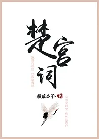 楚宫词（NPH）小说完结版免费阅读（作者：猫贰公子）