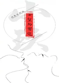 开车不到站著作《女皇和男宠（古风R18/甜）》小说全文阅读