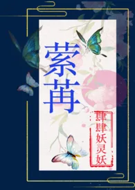 《萦苒》小说在线阅读 肆肆妖灵妖作品