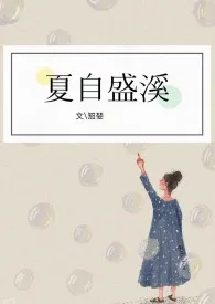 《夏自盛溪》小说大结局 一只阿茄最新力作