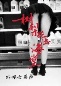 外滩女菩萨著作《一树梨花压海棠（高H，肉文短篇合集）》小说全文阅读