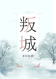 《叛城》小说大结局 弃吴钩最新力作