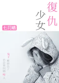 七月晴著作《复仇少女 【简繁】(原名:《过尽千帆-中短篇高H虐文合集》)》小说全文阅读