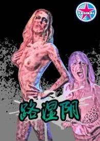 《阴湿路《第一册》》小说大结局 VAGINAL最新力作