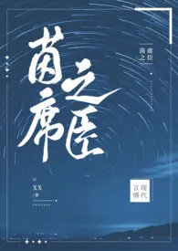 XX著作《茵席之臣（粗口，h ）》小说全文阅读