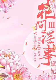 花间淫事Ⅲ（纯H·角色扮演）小说完结版免费阅读（作者：潜水中）