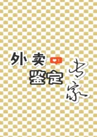 外卖鉴定专家（1v1 h）小说完结版免费阅读（作者：AninYPro）