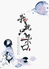 生命不息磕糖不止著作《我就只吃一小口》小说全文阅读