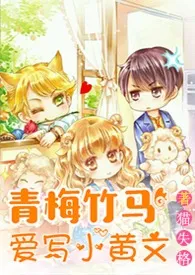 《青梅竹马爱写小黄文（H）》小说大结局 猫失格最新力作