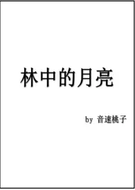 林中的月亮作者：音速桃子 全本免费阅读