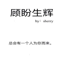 顾盼生辉2024全章节阅读 顾盼生辉小说免费阅读