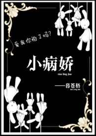 暮苍梧著作《【西幻】小病娇（NP）》小说全文阅读