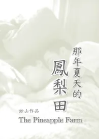 《凤梨田那年夏天 （纯男体，无女，恋父，兄弟情）》小说大结局 淞山最新力作