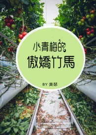 小青梅的傲娇竹马最新章节目录 小青梅的傲娇竹马全本在线阅读