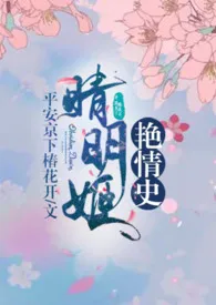 【综】晴明姬艳情史(NP)小说完结版免费阅读（作者：平安京下桩花开）