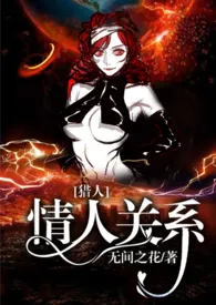 《[猎人]情人关系（nph）》2024版小说全集 无间之花完本作品