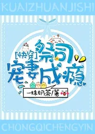 ［快穿］祭司宠妻成瘾2024全章节阅读 ［快穿］祭司宠妻成瘾小说免费阅读