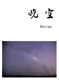 2024全新版本《晚空》 Dorian作品完结免费阅读